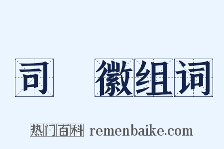 司馬徽组词是什么意思的图片